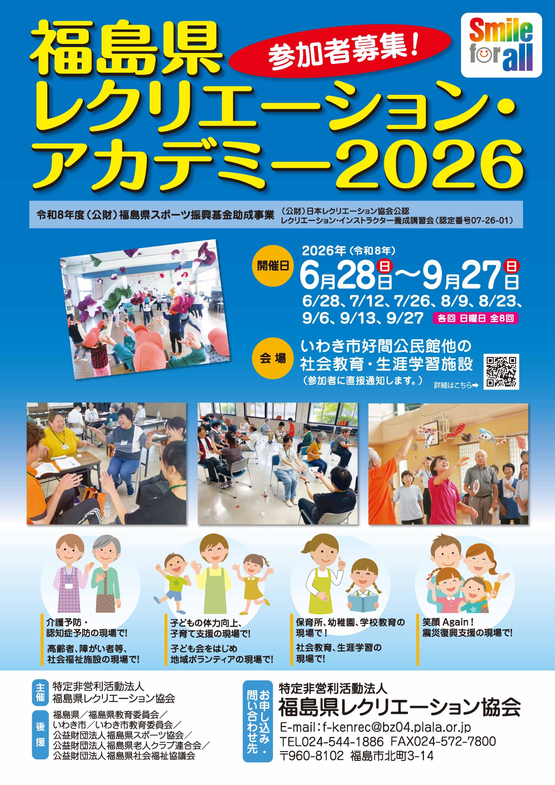 福島県レクリエーション・アカデミー2026（6/28～） - 特定非営利活動