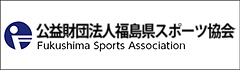 公益財団法人福島県体育協会